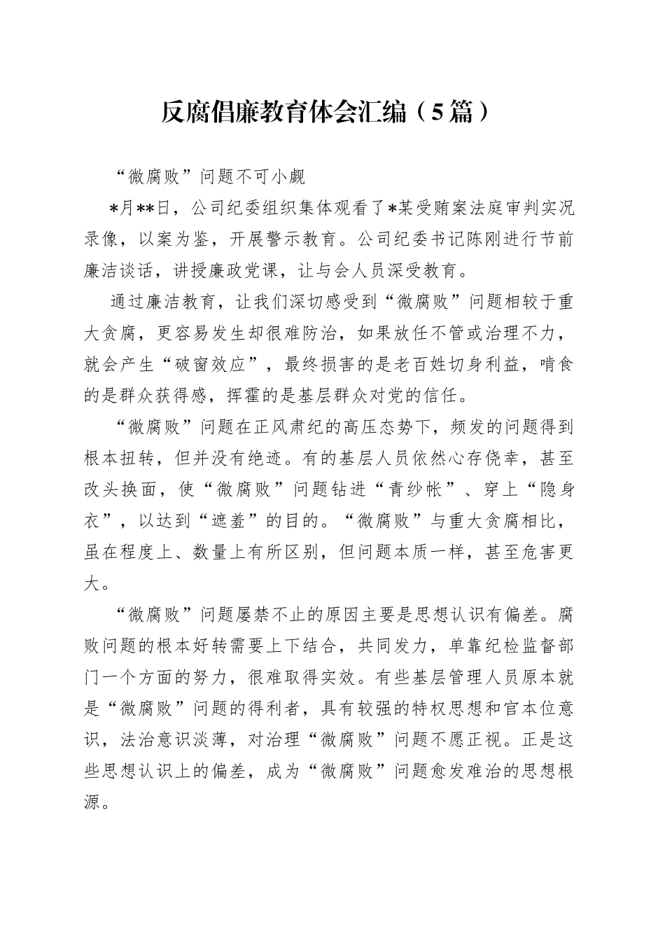 （5篇）反腐倡廉教育体会汇编_第1页