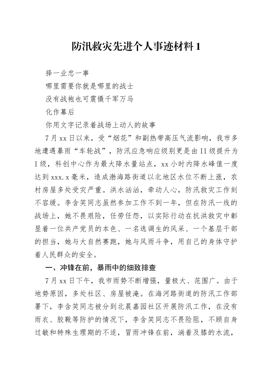 （5篇）防汛救灾先进个人事迹材料_第1页