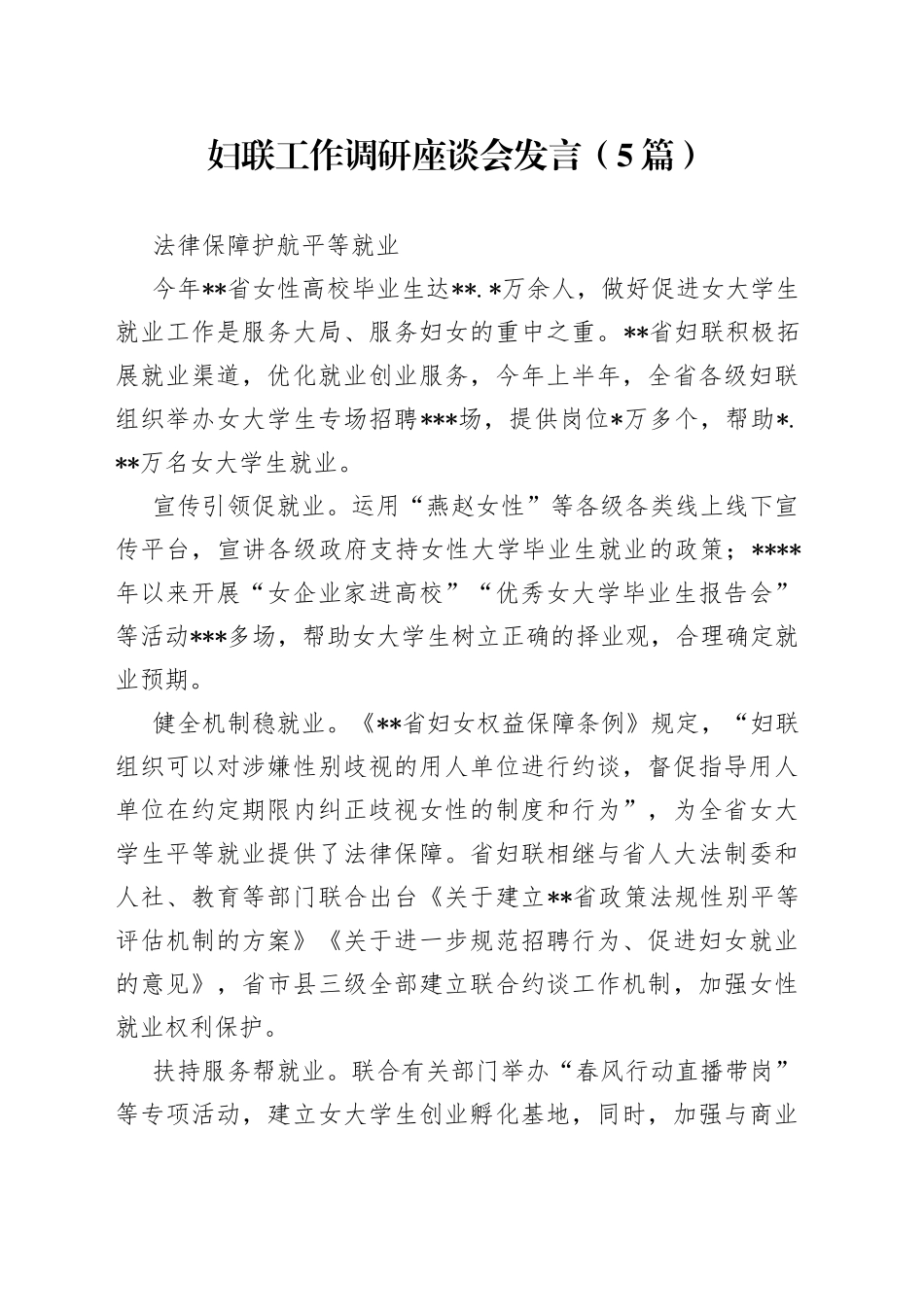 （5篇）妇联工作调研座谈会发言_第1页