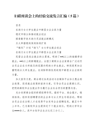 （5篇）妇联座谈会上的经验交流发言汇编