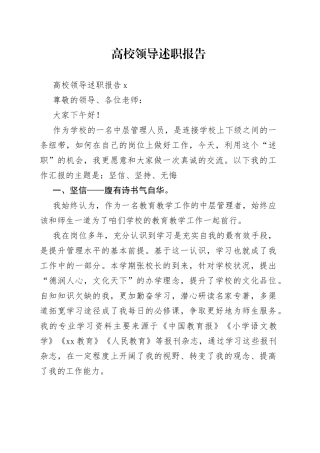 （5篇）高校领导述职报告