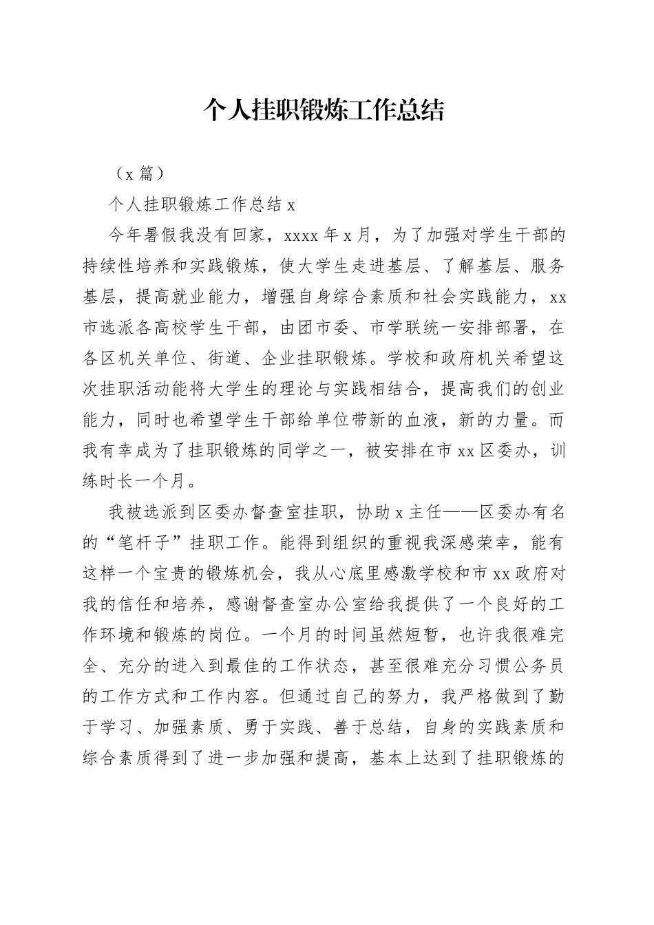 （5篇）个人挂职锻炼工作总结_第1页