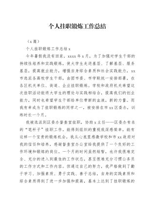 （5篇）个人挂职锻炼工作总结