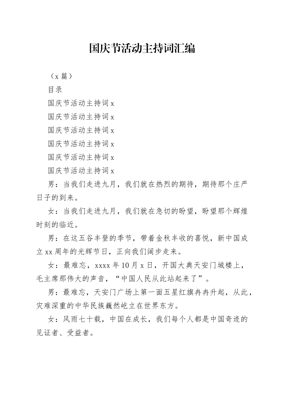 （5篇）国庆节活动主持词汇编_第1页