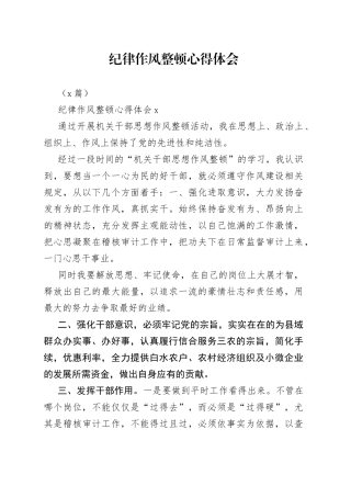 （5篇）纪律作风整顿心得体会