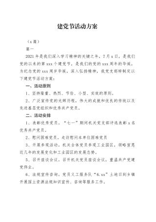 （5篇）建党节活动方案