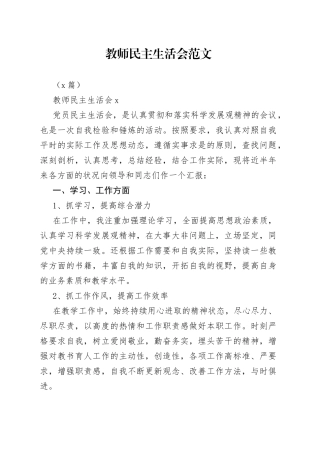 （5篇）教师民主生活会范文