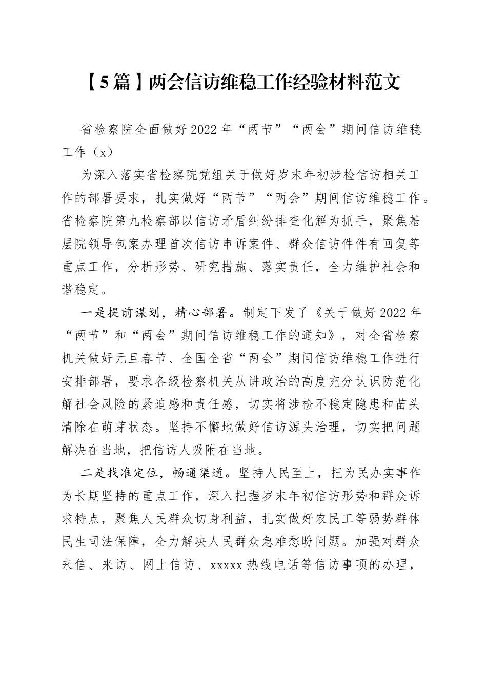 （5篇）两会信访维稳工作经验材料范文_第1页