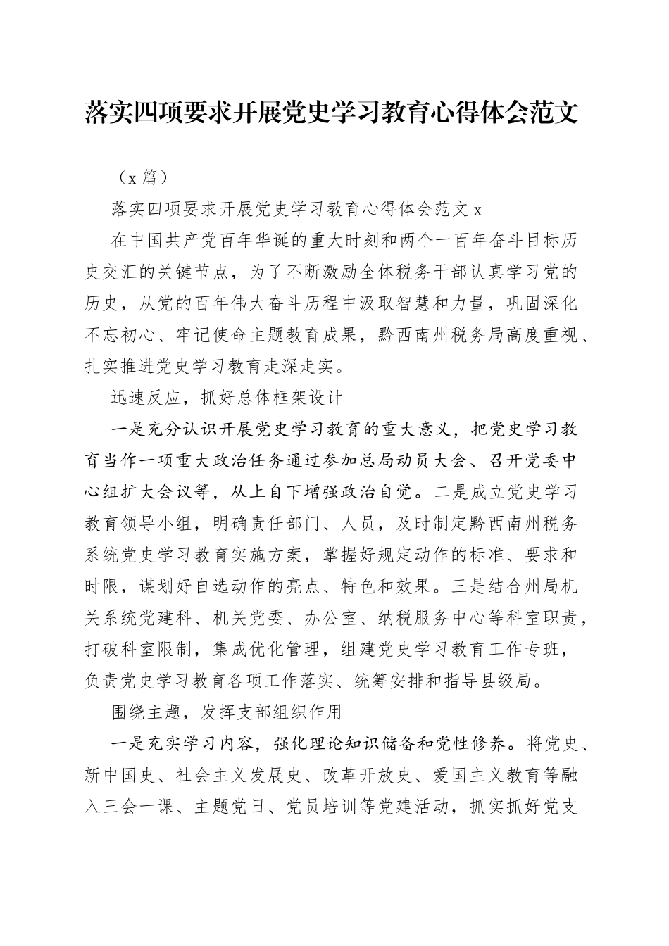 （5篇）落实四项要求开展学习教育心得体会范文_第1页