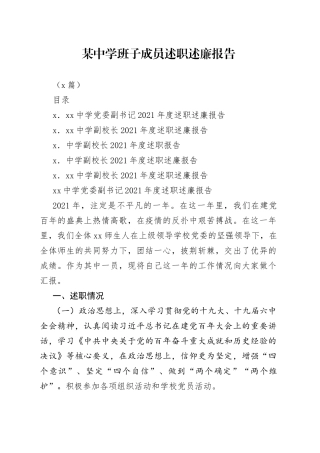 （5篇）某中学班子成员述职述廉报告