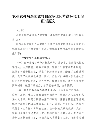 （5篇）农业农村局深化放管服改革优化营商环境工作汇报范文