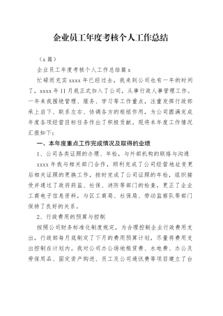 （5篇）企业员工年度考核个人工作总结