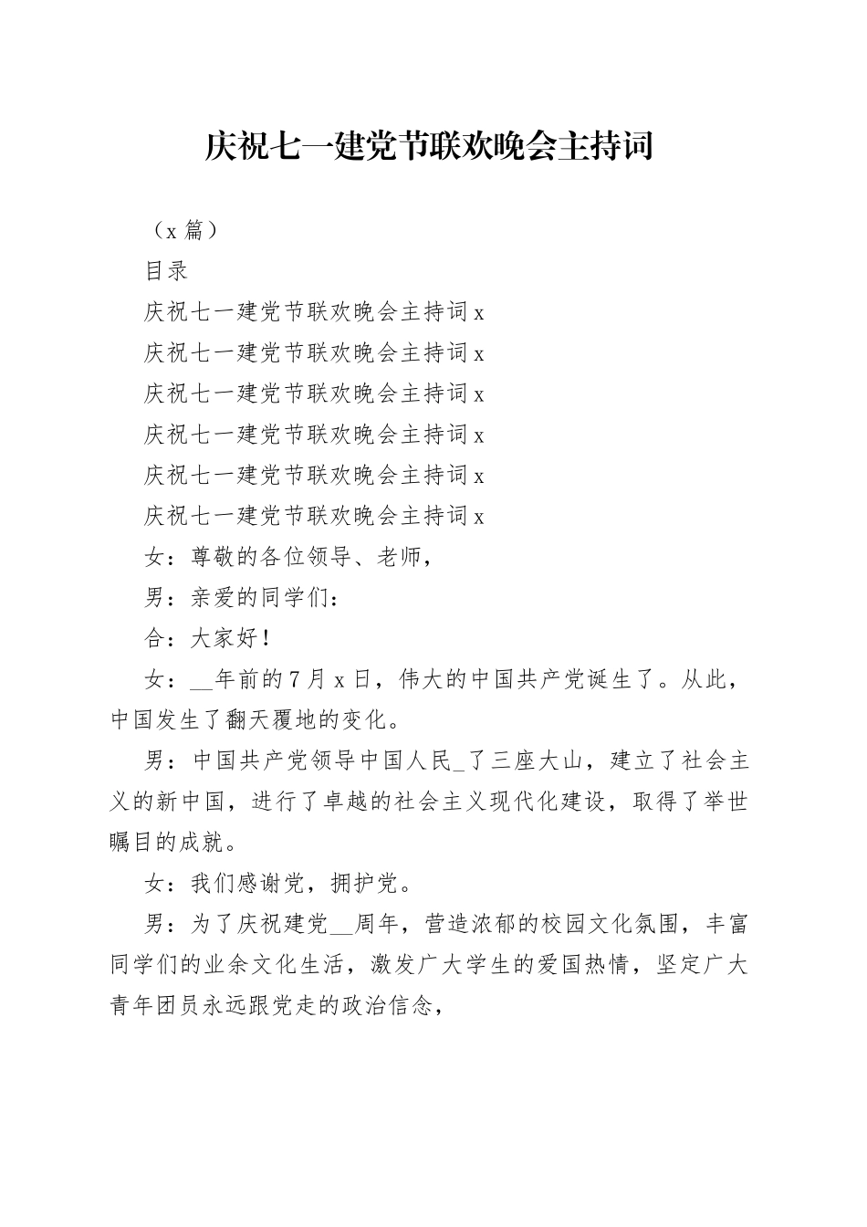 （5篇）庆祝七一建党节联欢晚会主持词_第1页