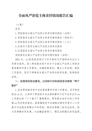 （5篇）全面从严治党主体责任情况报告汇编