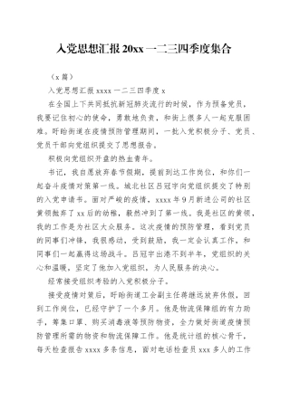 （5篇）入党思想汇报20XX一二三四季度集合