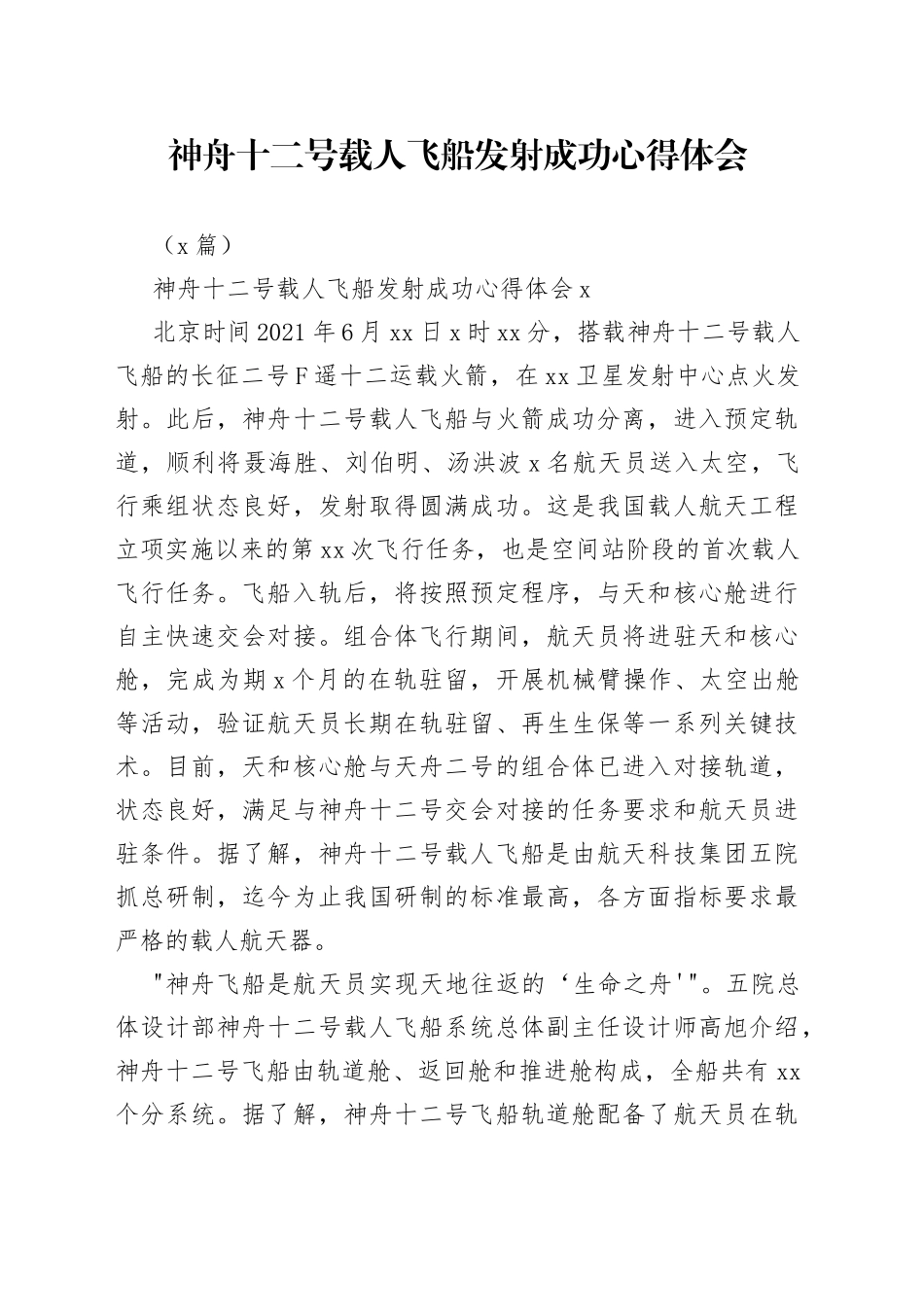 （5篇）神舟十二号载人飞船发射成功心得体会_第1页