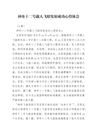 （5篇）神舟十二号载人飞船发射成功心得体会