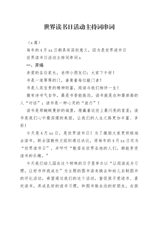 （5篇）世界读书日活动主持词串词