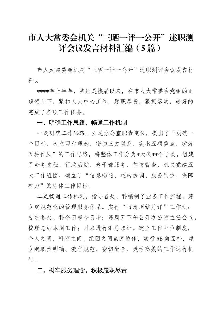 （5篇）市人大常委会机关“三晒一评一公开”述职测评会议发言材料汇编_第1页
