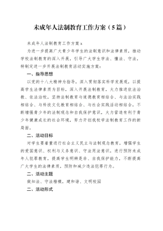 （5篇）未成年人法制教育工作方案