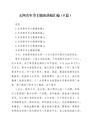 （5篇）五四青年节主题演讲稿汇编