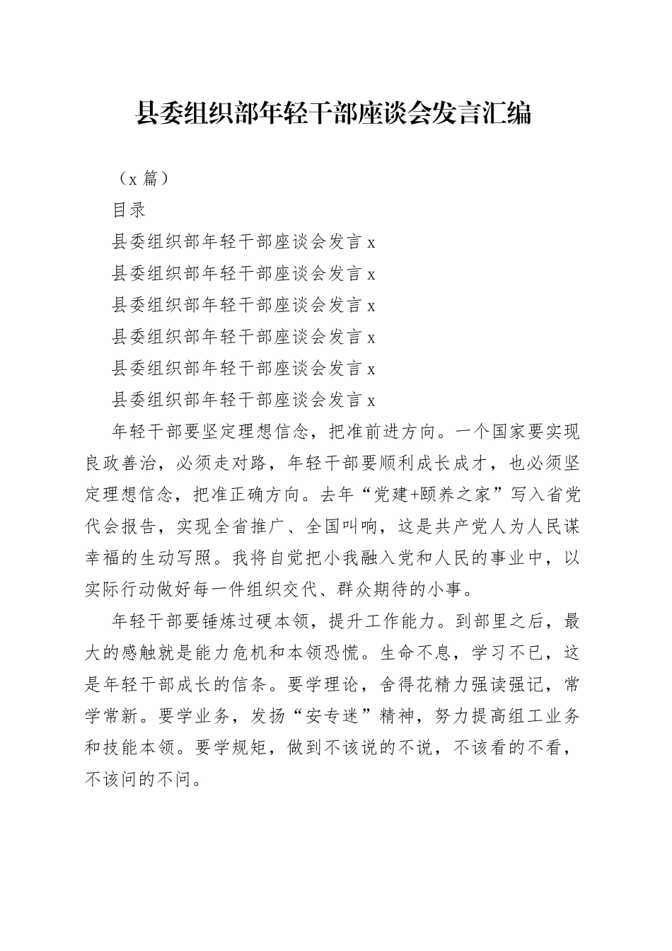 （5篇）县委组织部年轻干部座谈会发言汇编_第1页