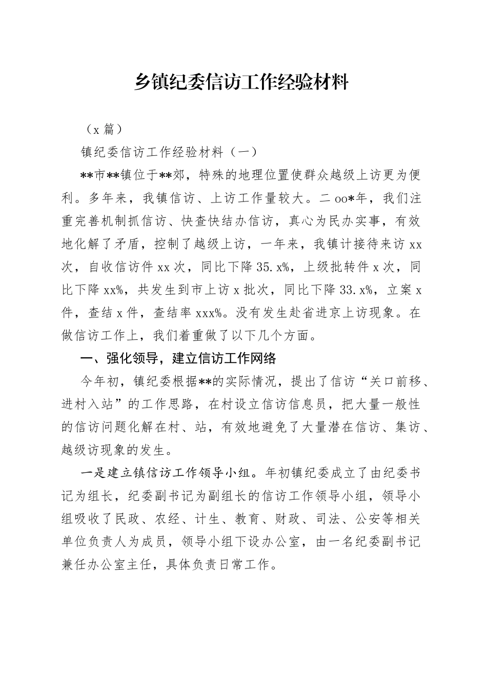 （5篇）乡镇纪委信访工作经验材料_第1页