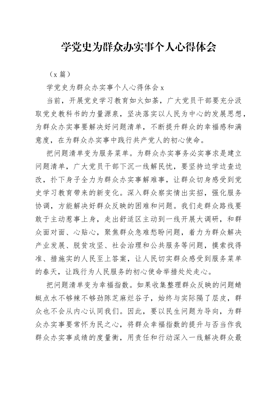 （5篇）学为群众办实事个人心得体会_第1页