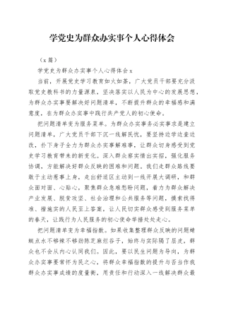 （5篇）学为群众办实事个人心得体会