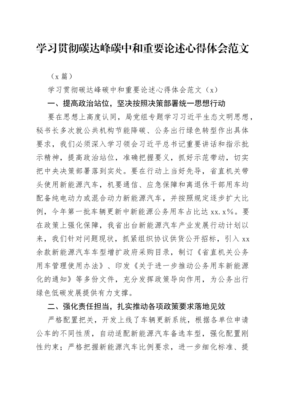 （5篇）学习贯彻碳达峰碳中和重要论述心得体会范文_第1页