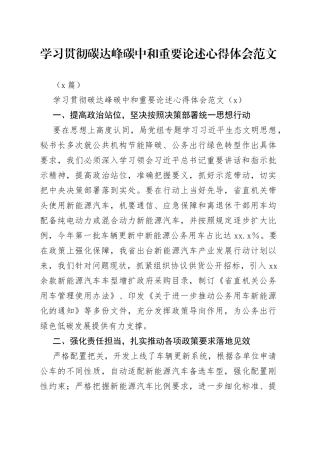 （5篇）学习贯彻碳达峰碳中和重要论述心得体会范文