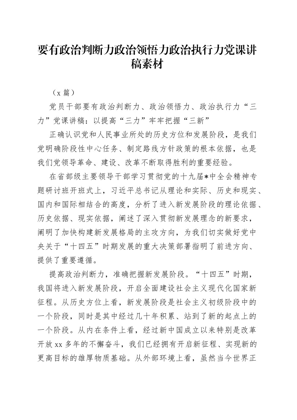 （5篇）要有政治判断力政治领悟力政治执行力党课讲稿素材_第1页