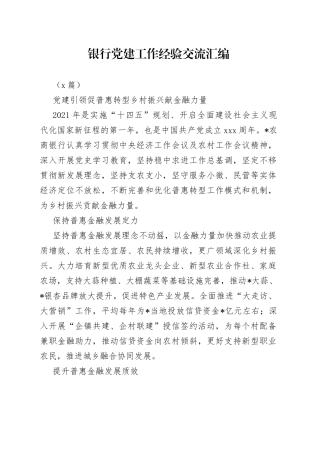 （5篇）银行党建工作经验交流汇编
