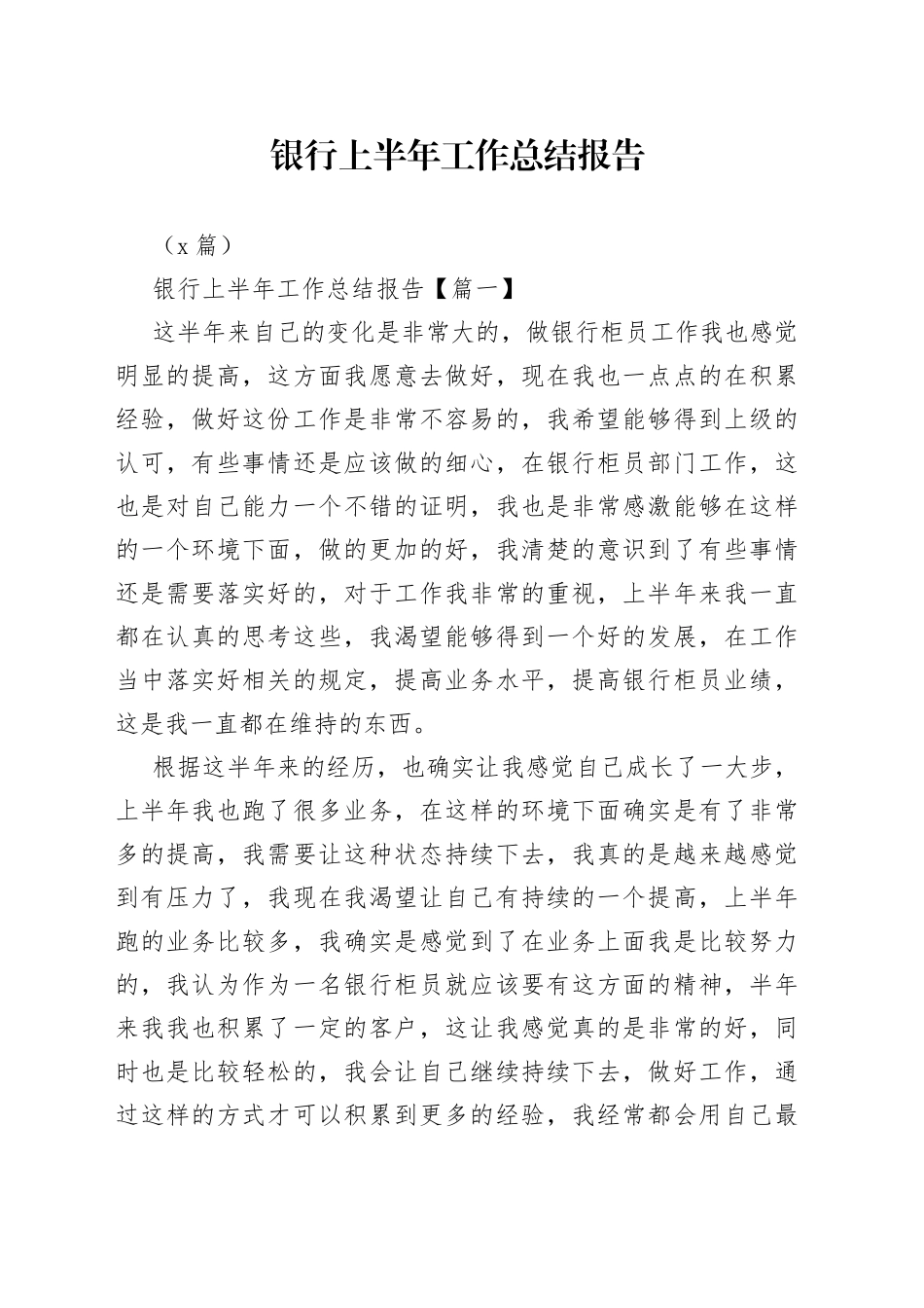 （5篇）银行上半年工作总结报告_第1页