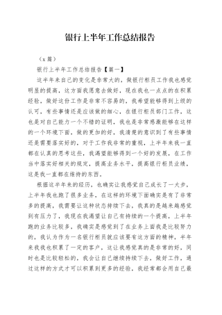 （5篇）银行上半年工作总结报告