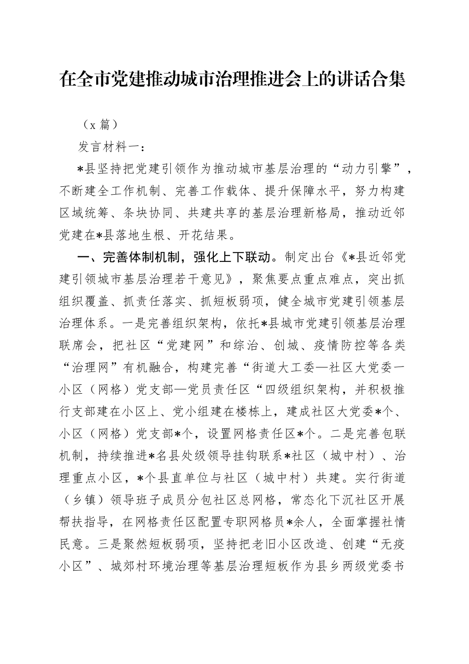 （5篇）在全市党建推动城市治理推进会上的讲话合集_第1页