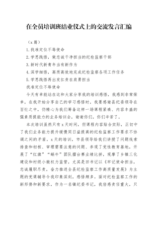 （5篇）在全员培训班结业仪式上的交流发言汇编