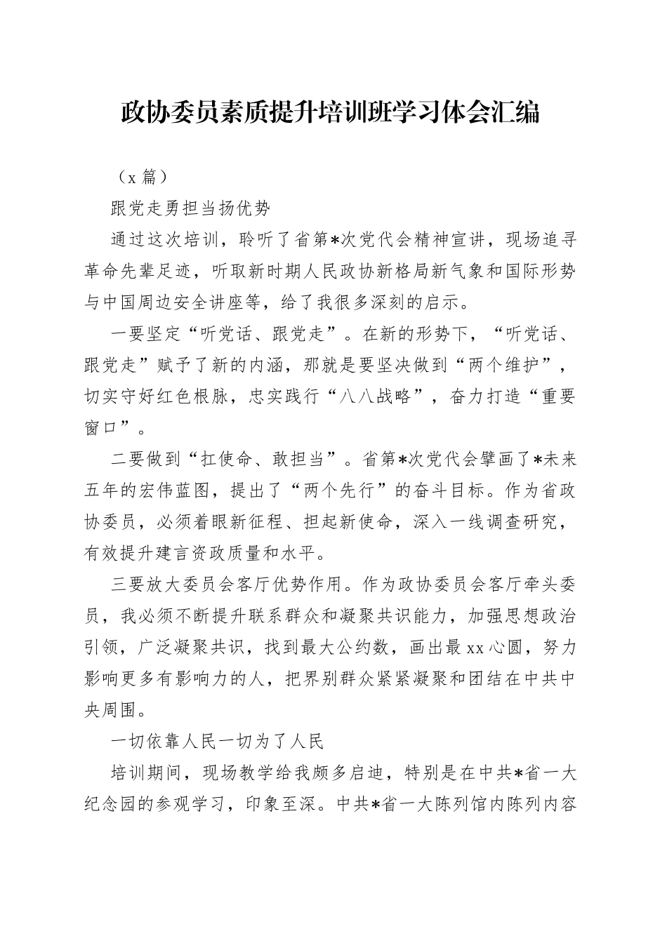（5篇）政协委员素质提升培训班学习体会汇编_第1页