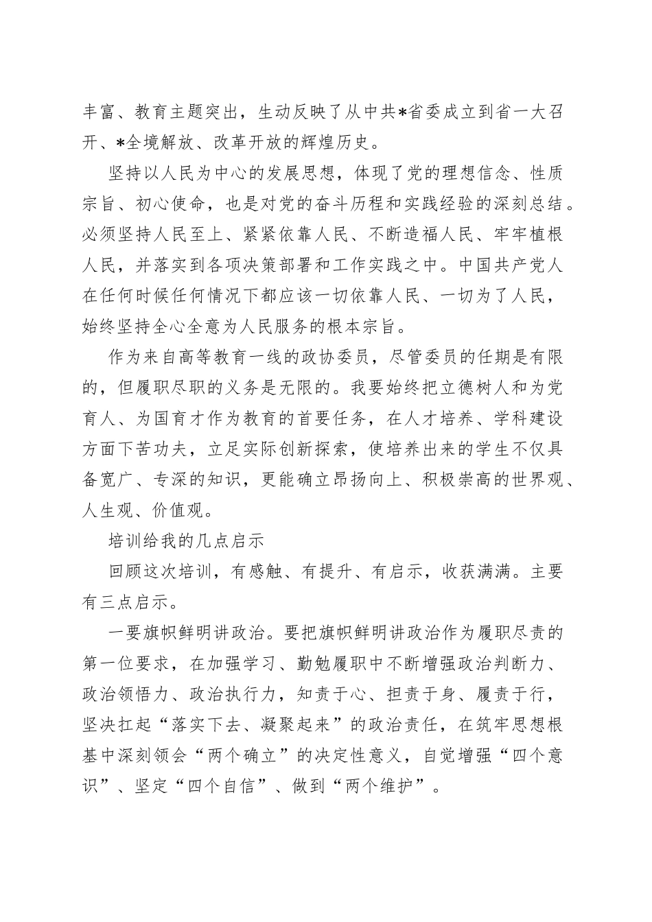 （5篇）政协委员素质提升培训班学习体会汇编_第2页