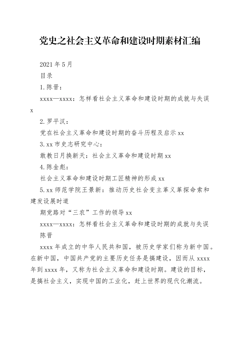 （5篇）之社会主义革命和建设时期素材汇编_第1页