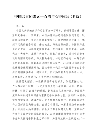 （5篇）中国共青团成立--百周年心得体会