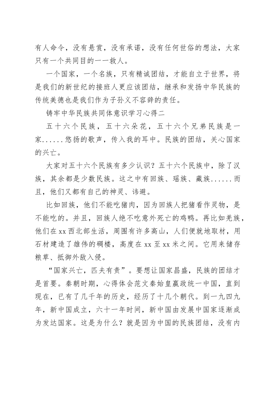 （5篇）铸牢中华民族共同体意识学习心得_第2页