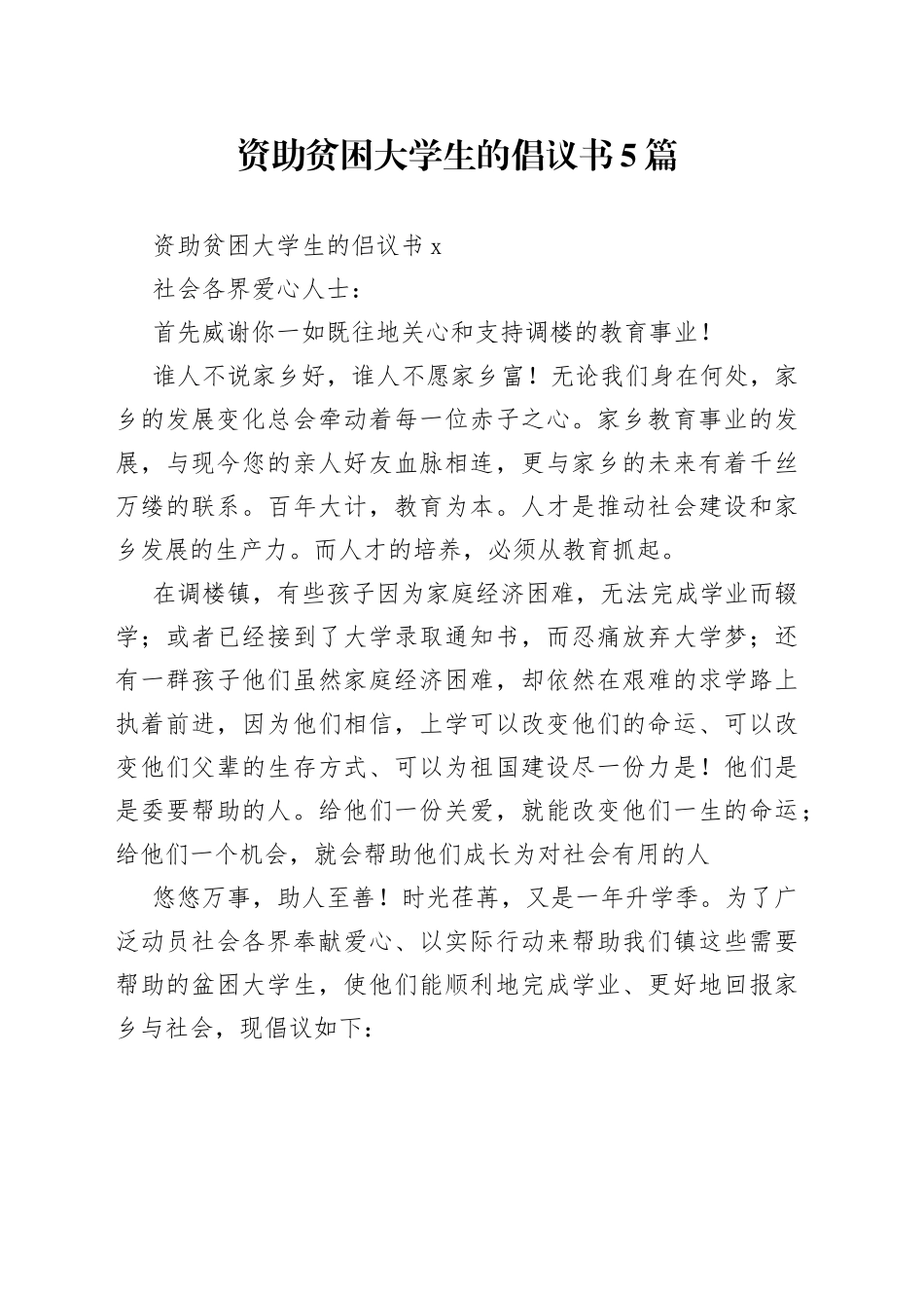 （5篇）资助贫困大学生的倡议书_第1页