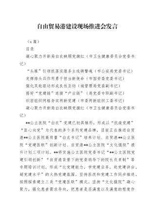 （5篇）自由贸易港建设现场推进会发言