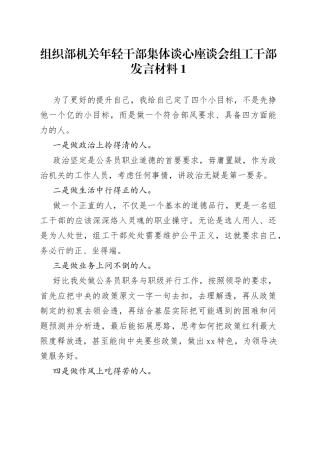 （5篇）组织部机关年轻干部集体谈心座谈会组工干部发言材料