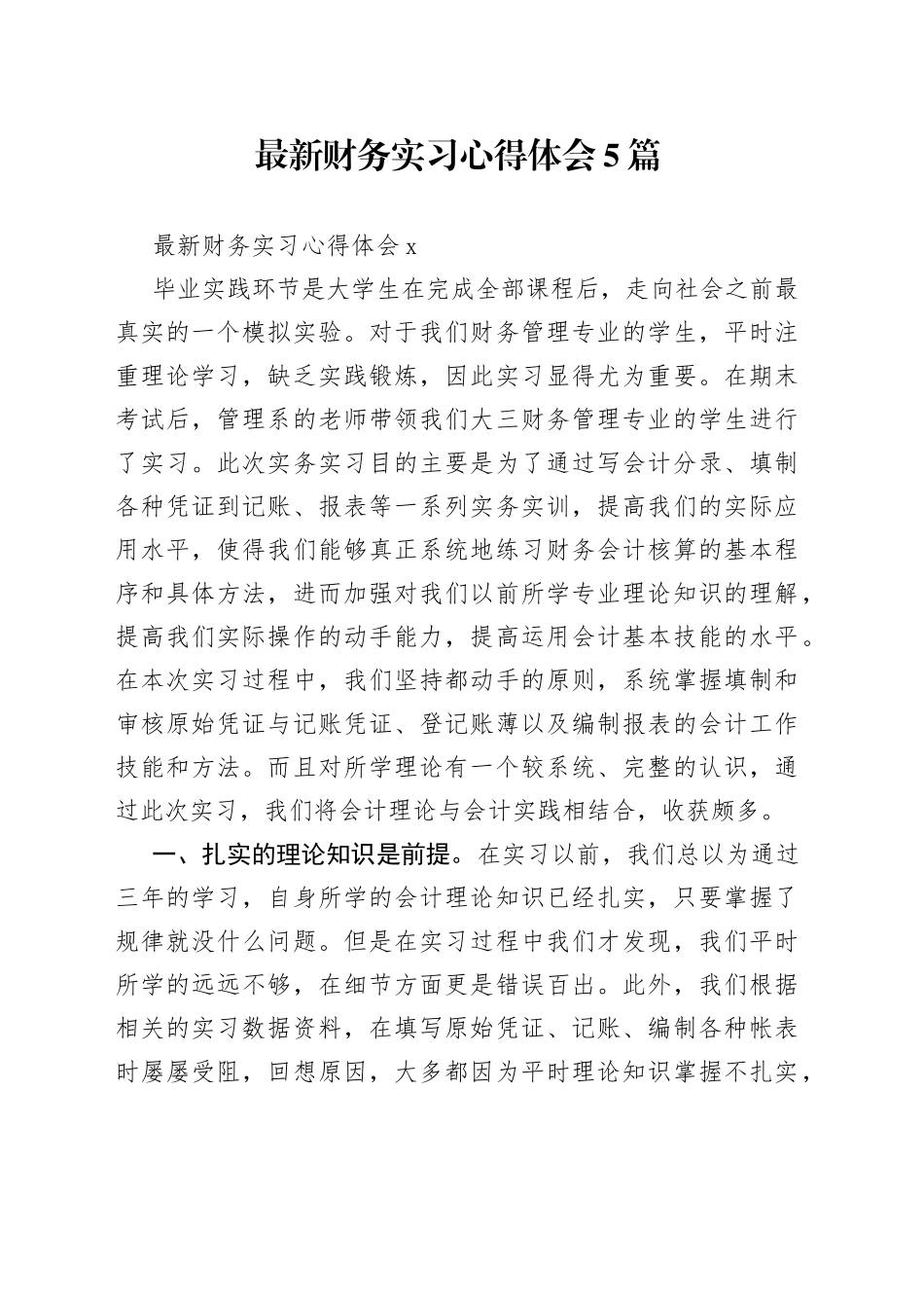 （5篇）最新财务实习心得体会_第1页
