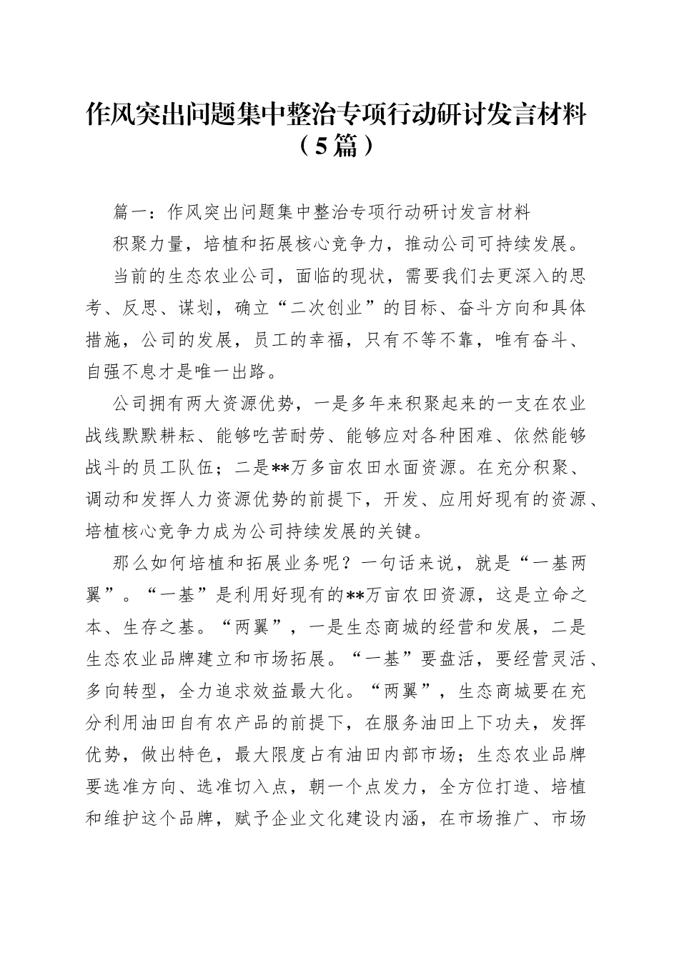 （5篇）作风突出问题集中整治专项行动研讨发言材料_第1页