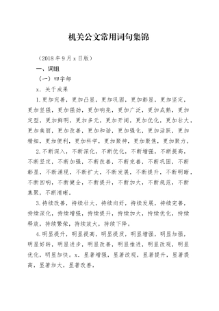 （5万字）公文写作常用词句汇编