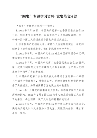 （6篇）“四史”专题学习资料范文