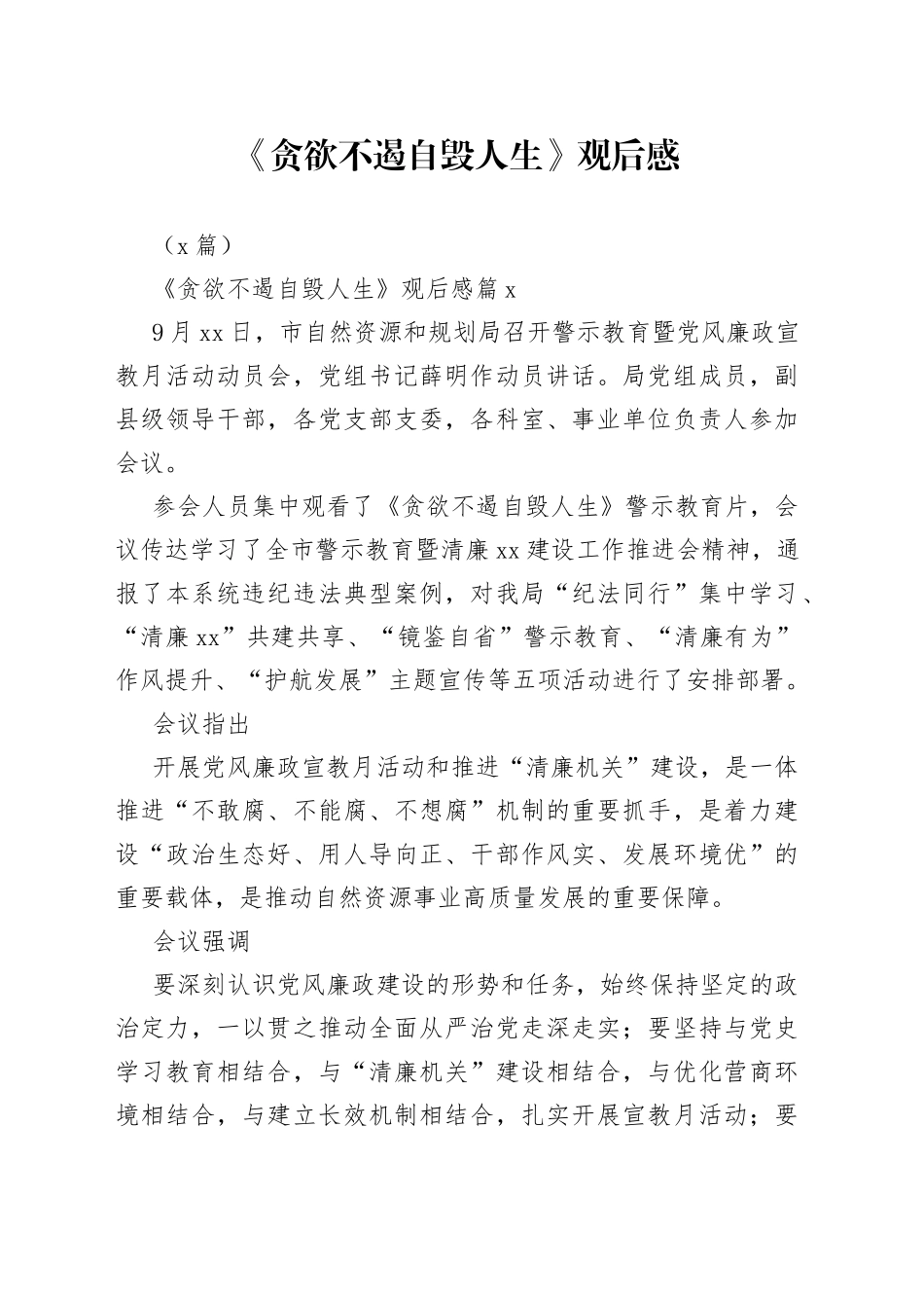 （6篇）《贪欲不遏自毁人生》观后感_第1页